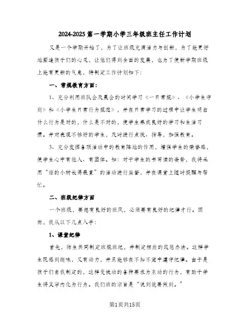 2024-2025第一学期小学三年级班主任工作计划(4篇)