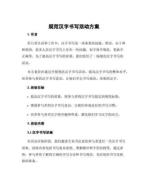 规范汉字书写活动方案