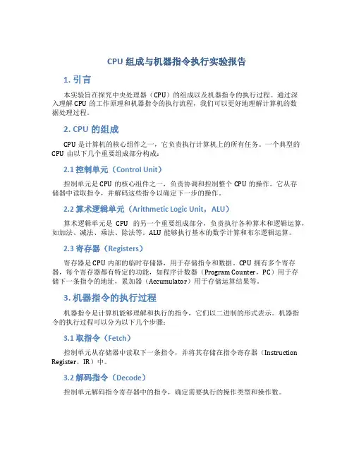 cpu组成与机器指令执行实验报告