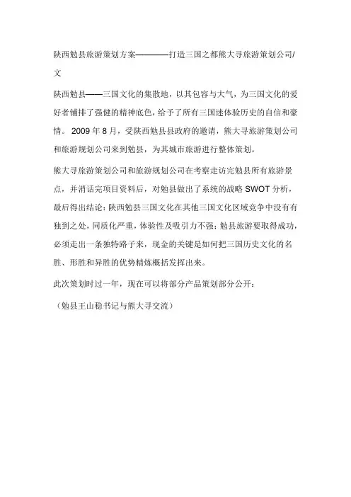 陕西陕西勉县旅游策划方案————打造三国之都