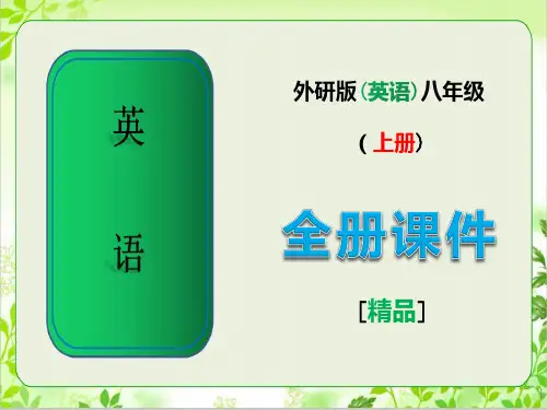 最新外研版八年级英语上册全册全套课件