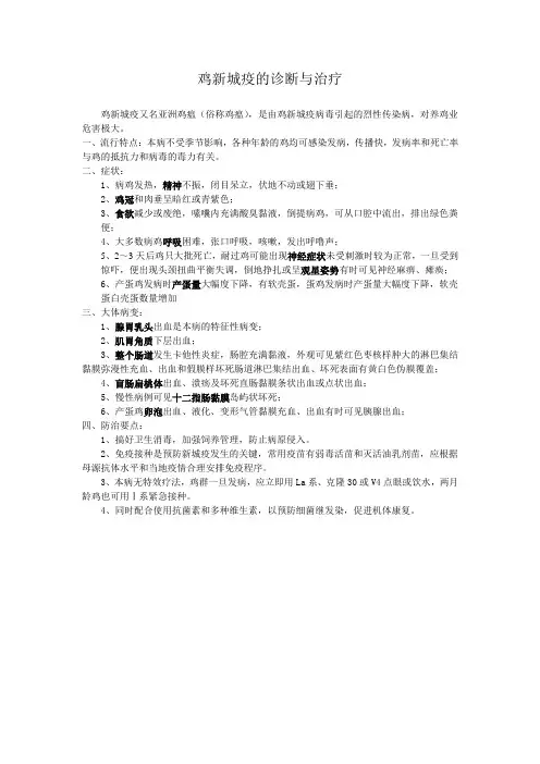 鸡新城疫的诊断与治疗