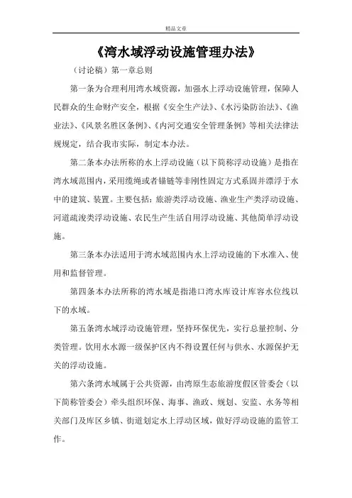 《青龙湾水域浮动设施管理办法》