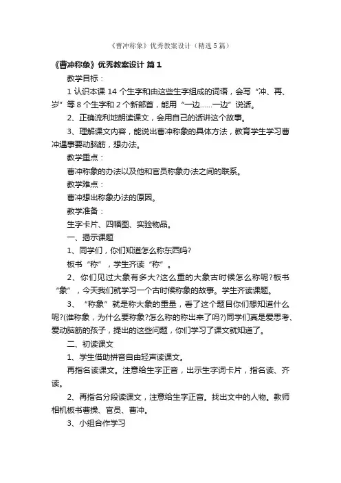 《曹冲称象》优秀教案设计（精选5篇）