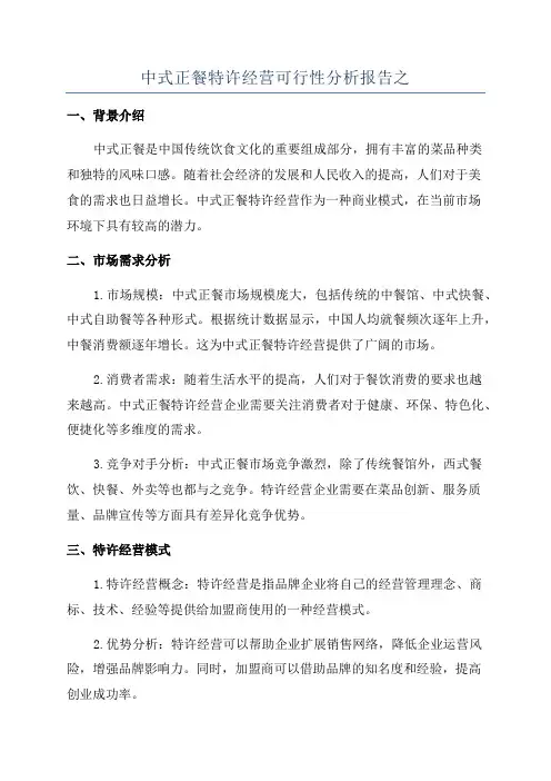中式正餐特许经营可行性分析报告之