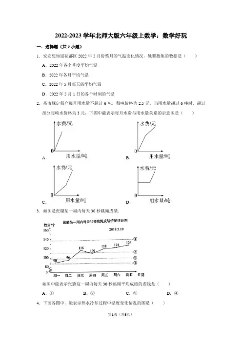2022-2023学年北师大版六年级上数学：数学好玩(附答案解析)