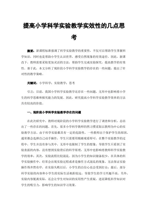 提高小学科学实验教学实效性的几点思考