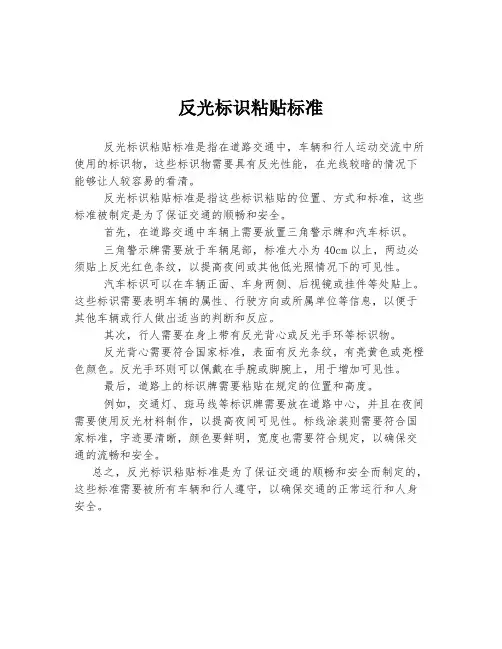 反光标识粘贴标准