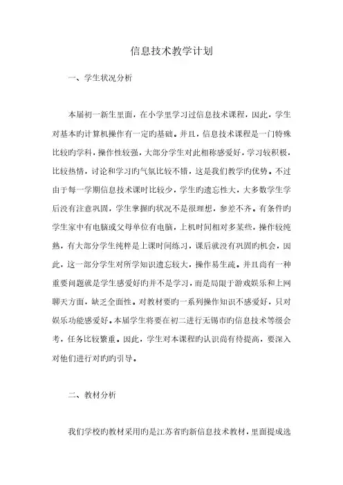 初中信息技术教学计划多个学期