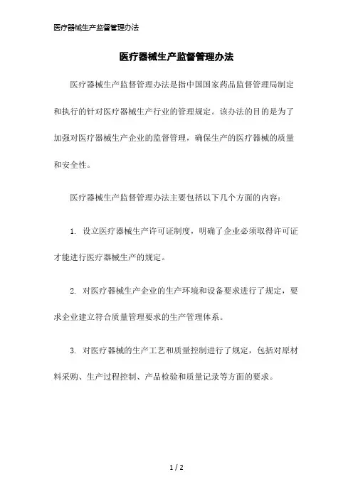 医疗器械生产监督管理办法