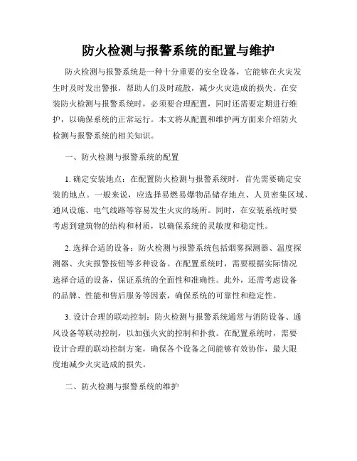 防火检测与报警系统的配置与维护