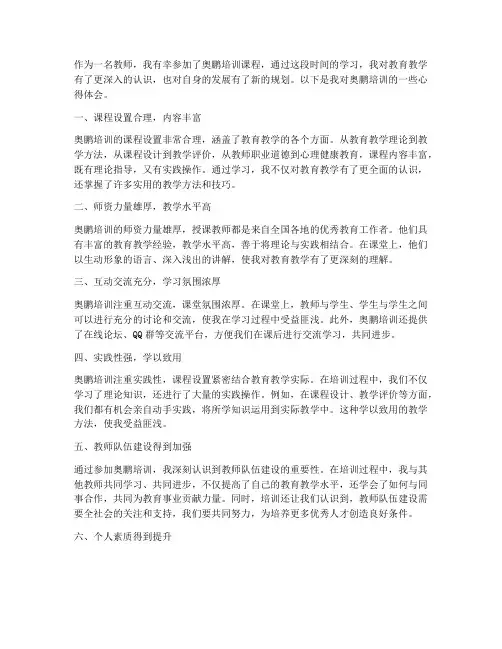 教师对奥鹏培训心得体会