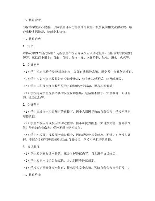 学生自我伤害免责协议