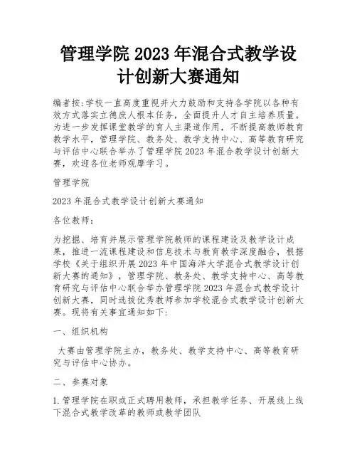 管理学院2023年混合式教学设计创新大赛通知