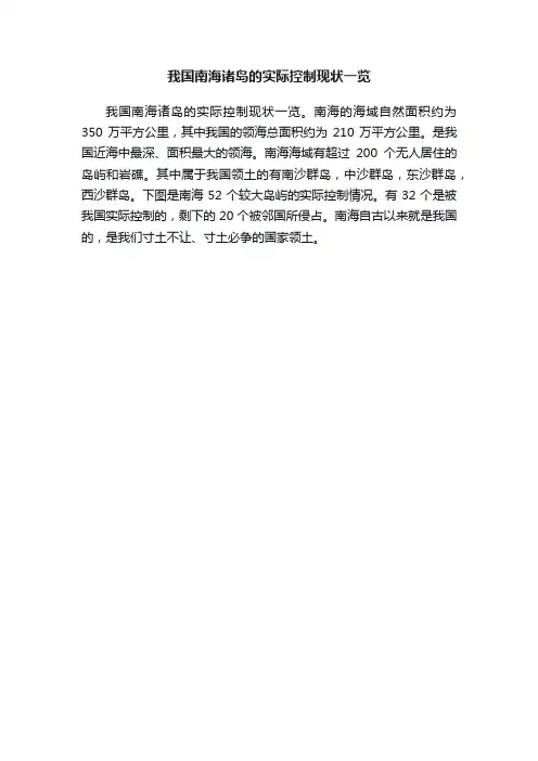 我国南海诸岛的实际控制现状一览