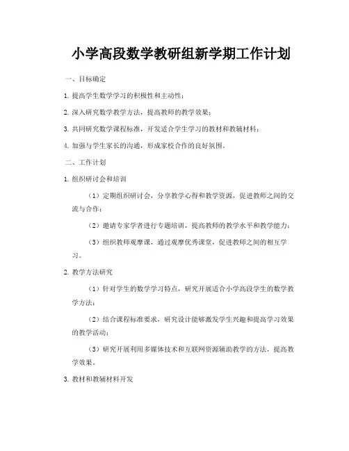 小学高段数学教研组新学期工作计划