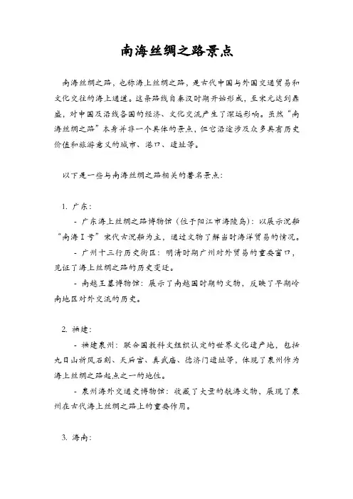 南海丝绸之路景点