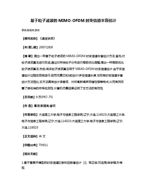 基于粒子滤波的MIMO-OFDM时变信道半盲估计