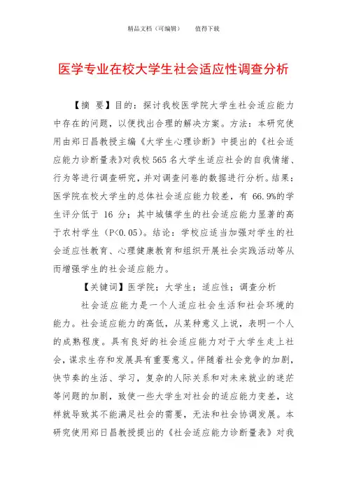 医学专业在校大学生社会适应性调查分析