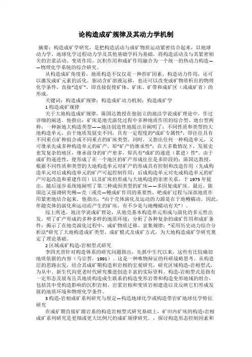 论构造成矿规律及其动力学机制