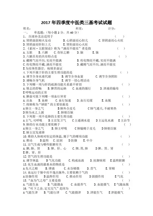 2017年四季度中医类三基考试试题(40)