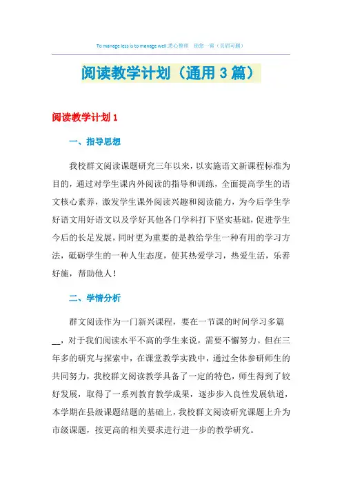阅读教学计划(通用3篇)