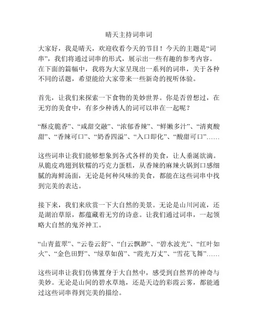 晴天主持词串词
