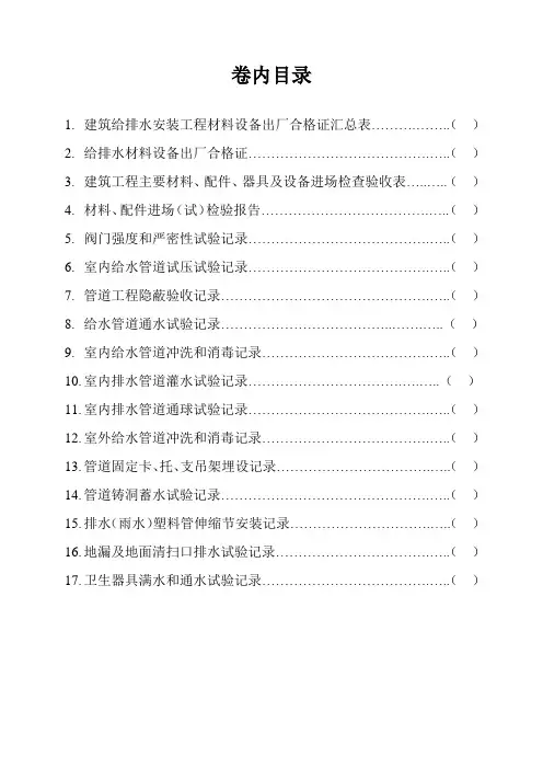 施工资料目录——卷内目录-水