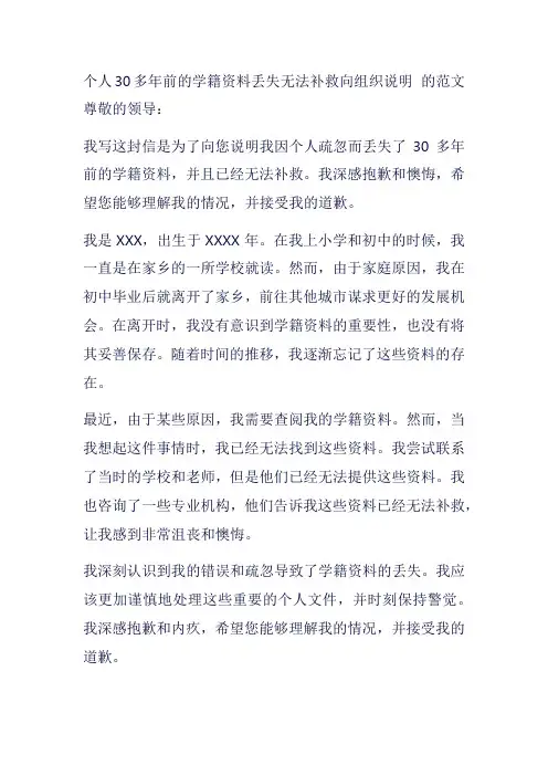 个人30多年前的学籍资料丢失无法补救向组织说明 的范文