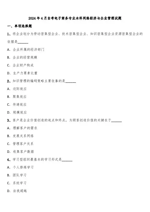 2024年4月自考电子商务专业本科网络经济与企业管理试题含解析