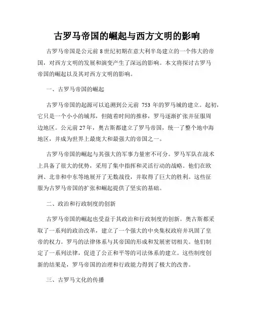 古罗马帝国的崛起与西方文明的影响