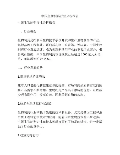 中国生物制药行业分析报告