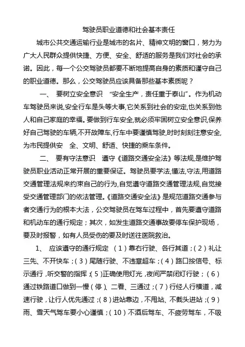 驾驶员职业道德基本素质