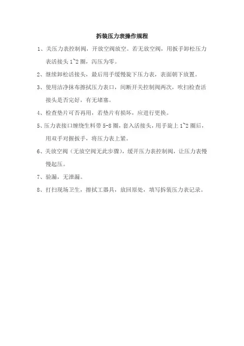 拆装压力表操作规程