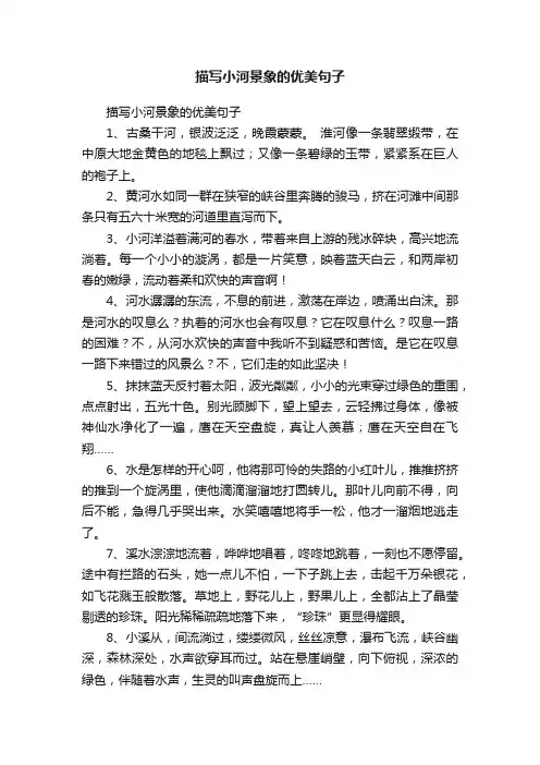 描写小河景象的优美句子