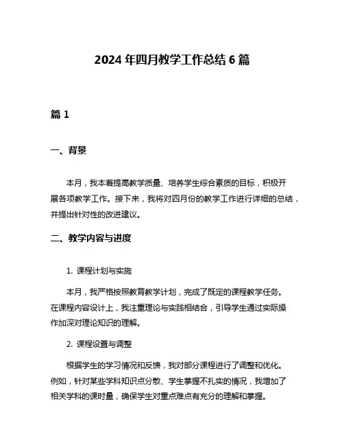 2024年四月教学工作总结6篇