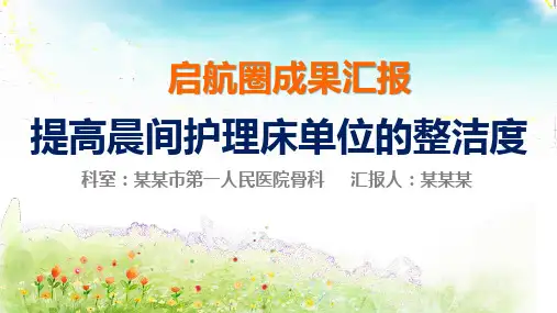 提高晨间护理床单位的整洁度品管圈汇报书ppt模板