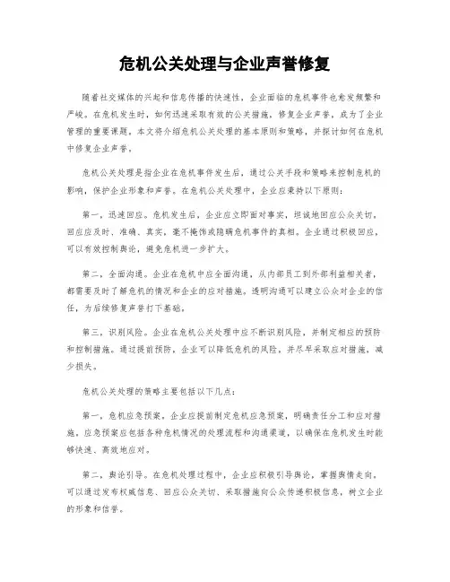 危机公关处理与企业声誉修复