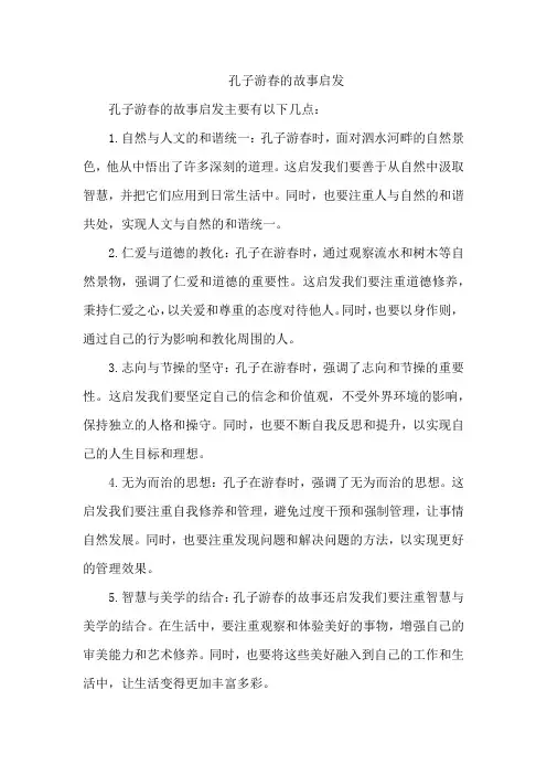 孔子游春的故事启发