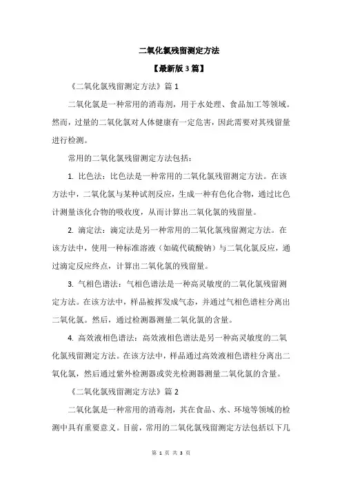 二氧化氯残留测定方法