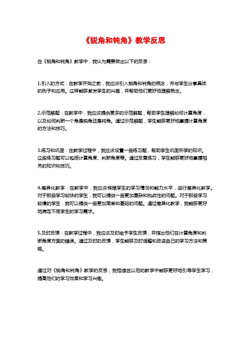 《锐角和钝角》教学反思