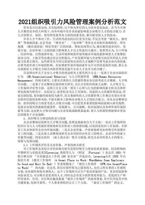 2021组织吸引力风险管理案例分析范文