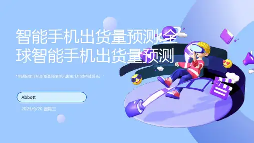 2022-2024年全球及中国智能手机出货量现状与预测