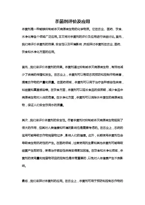杀菌剂评价及应用