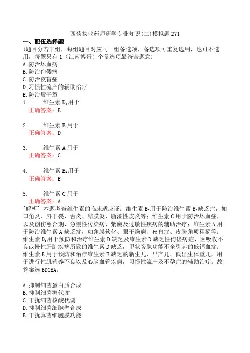 西药执业药师药学专业知识(二)模拟题271