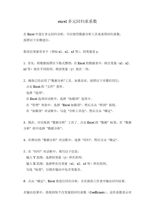excel多元回归求系数