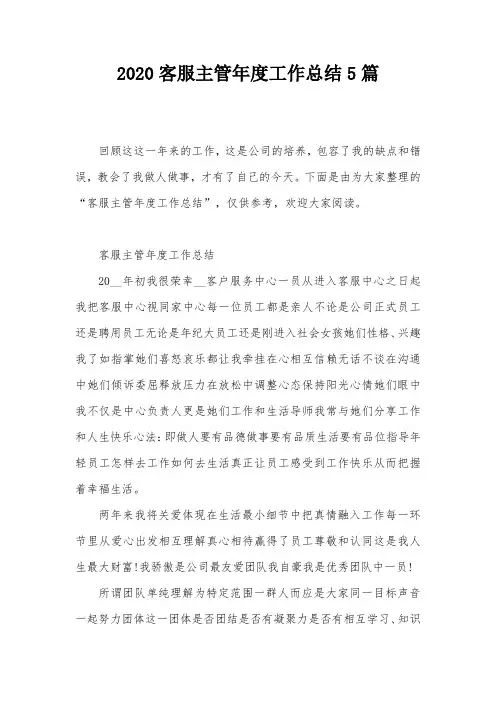 2020客服主管年度工作总结5篇