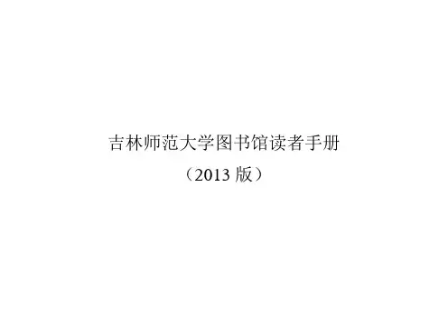 吉林师范大学图书馆读者手册(1)