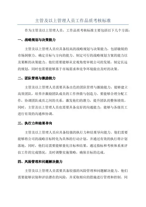 主管及以上管理人员工作品质考核标准
