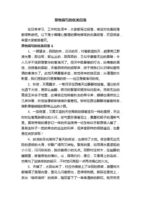 景物描写的优美段落